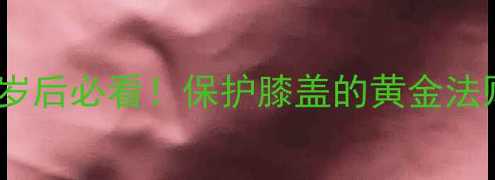 图片 🌟膝盖半月板｜30岁后必看！保护膝盖的黄金法则（附自测清单）1