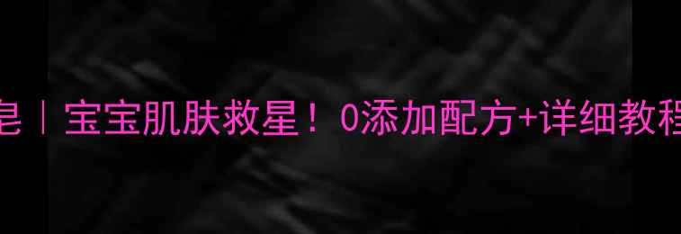 图片 🌟自制天然母乳奶皂｜宝宝肌肤救星！0添加配方+详细教程，新手妈妈必看🍼