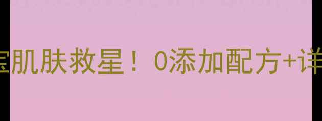 图片 🌟自制天然母乳奶皂｜宝宝肌肤救星！0添加配方+详细教程，新手妈妈必看🍼2