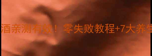 自制柠檬酒亲测有效零失败教程7大养生功效