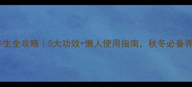 艾灸贴养生全攻略5大功效懒人使用指南秋冬必备养生神器