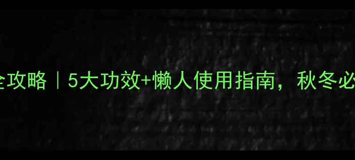 图片 🌟艾灸贴养生全攻略｜5大功效+懒人使用指南，秋冬必备养生神器！2