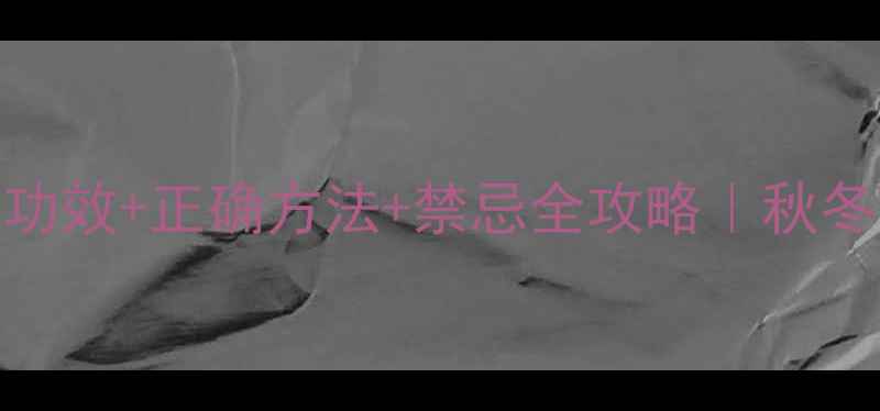 艾草泡脚的6大养生功效正确方法禁忌全攻略秋冬必看足疗秘籍