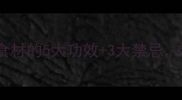 芒硝养生全攻略天然食材的5大功效3大禁忌看完秒变养生达人