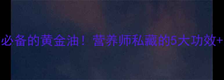 图片 🌟芥花油：养生必备的黄金油！营养师私藏的5大功效+家庭用法指南🌟