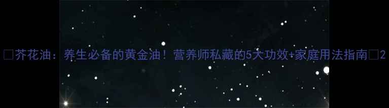 图片 🌟芥花油：养生必备的黄金油！营养师私藏的5大功效+家庭用法指南🌟2