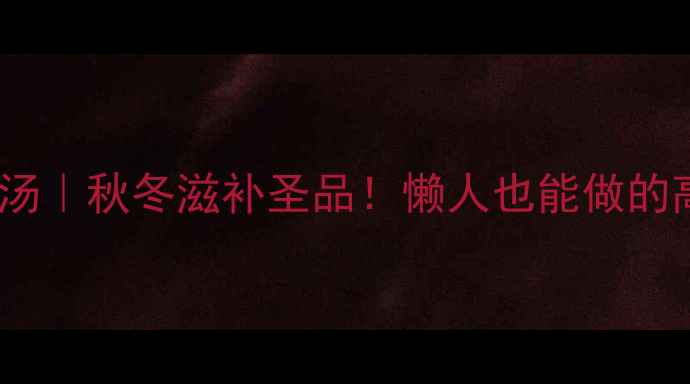 花旗参乌鸡汤秋冬滋补圣品懒人也能做的高档养生汤