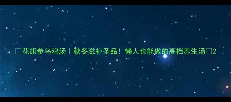 图片 🌟花旗参乌鸡汤｜秋冬滋补圣品！懒人也能做的高档养生汤💪2