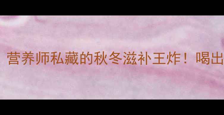 图片 🌟花旗参炖鸡汤｜营养师私藏的秋冬滋补王炸！喝出好气色好体质🌟2