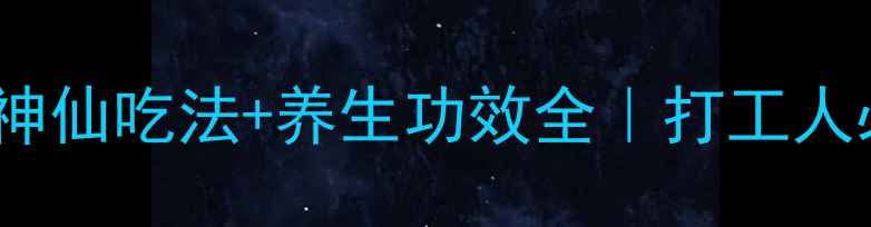 花旗参的10种神仙吃法养生功效全打工人必备补气秘籍