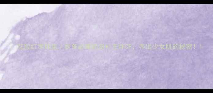 图片 🌟花胶红枣炖盅｜秋冬必喝的滋补王炸CP，养出少女肌的秘密！1