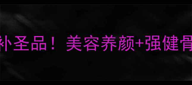 花胶鸡脚汤秋冬滋补圣品美容养颜强健骨骼关节养护全攻略