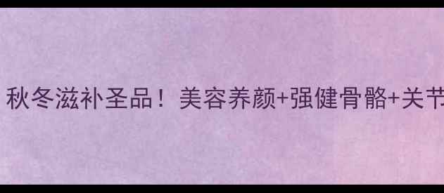 图片 🌟花胶鸡脚汤：秋冬滋补圣品！美容养颜+强健骨骼+关节养护全攻略🌟2