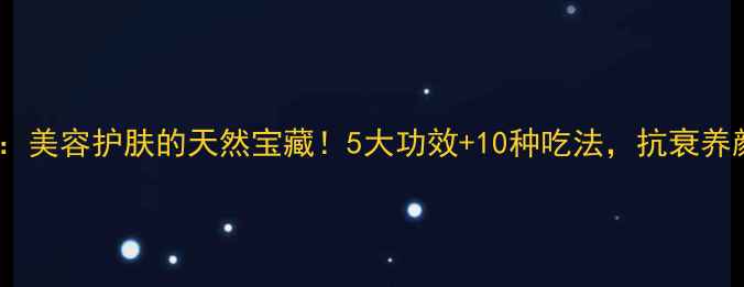 苏麻籽油美容护肤的天然宝藏5大功效10种吃法抗衰养颜全攻略