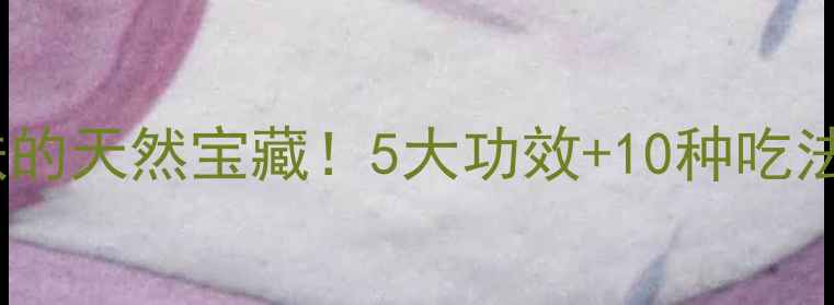 图片 🌟苏麻籽油：美容护肤的天然宝藏！5大功效+10种吃法，抗衰养颜全攻略🌟2