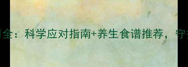 图片 🌟苯妥英钠副作用全：科学应对指南+养生食谱推荐，守护健康不踩坑！🌟