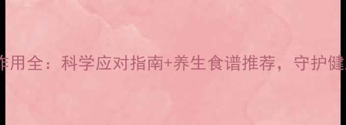 苯妥英钠副作用全科学应对指南养生食谱推荐守护健康不踩坑