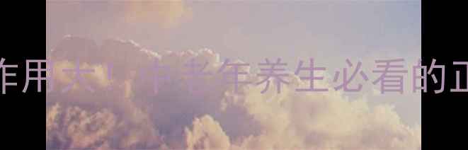 图片 🌟苯海索片副作用大！中老年养生必看的正确服用指南🌟