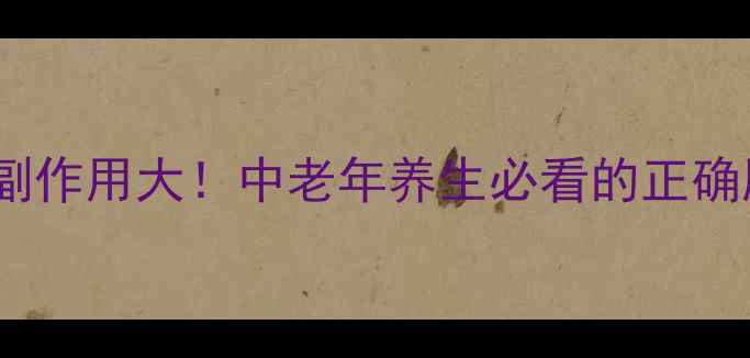 苯海索片副作用大中老年养生必看的正确服用指南