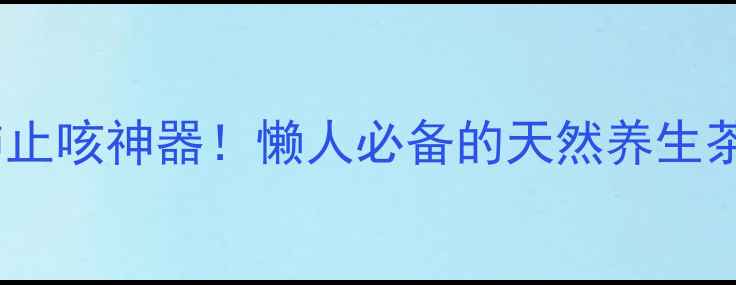图片 🌟苹果百合煮水润肺止咳神器！懒人必备的天然养生茶饮，喝出好气色✨1