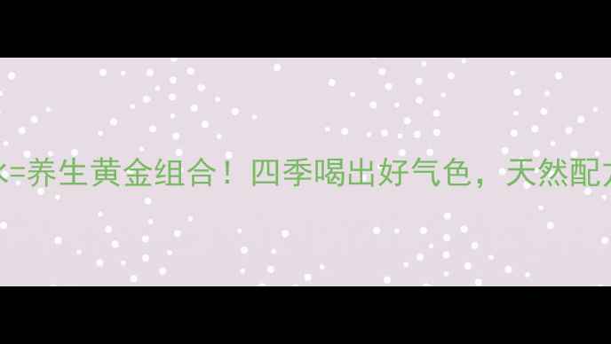 菊花红枣泡水养生黄金组合四季喝出好气色天然配方解锁5大功效
