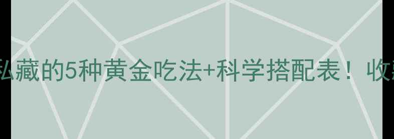菜籽油养生指南营养师私藏的5种黄金吃法科学搭配表收藏这篇吃出年轻好气色