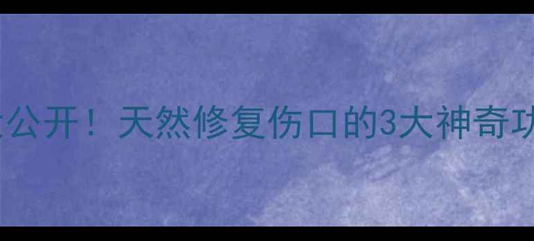 菜籽油冷门偏方大公开天然修复伤口的3大神奇功效正确使用指南