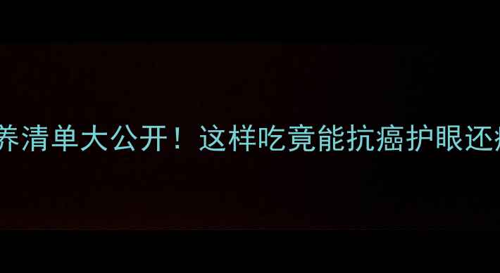 菜花营养清单大公开这样吃竟能抗癌护眼还瘦5斤