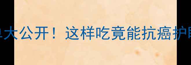 图片 🌟菜花营养清单大公开！这样吃竟能抗癌护眼还瘦5斤？🥦1