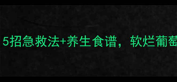 葡萄变软别扔5招急救法养生食谱软烂葡萄秒变养生宝藏