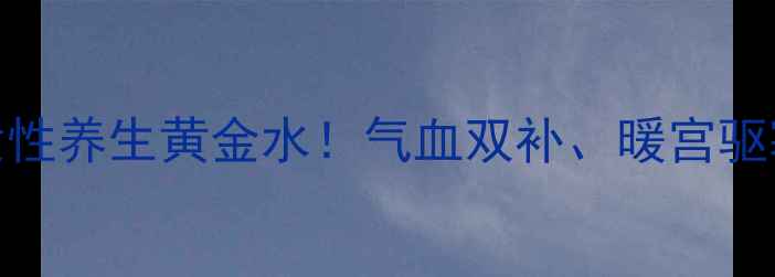 图片 🌟葡萄干+红枣煮水=女性养生黄金水！气血双补、暖宫驱寒、皮肤透亮全攻略🌟