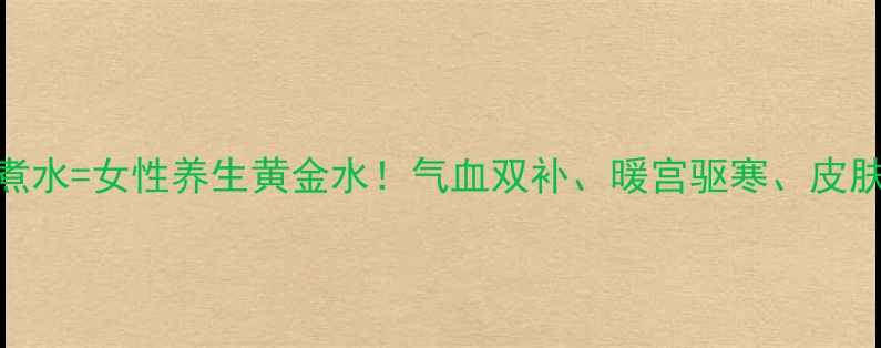 葡萄干红枣煮水女性养生黄金水气血双补暖宫驱寒皮肤透亮全攻略