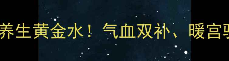 图片 🌟葡萄干+红枣煮水=女性养生黄金水！气血双补、暖宫驱寒、皮肤透亮全攻略🌟2