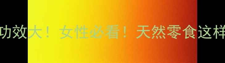 葡萄干养生功效大女性必看天然零食这样吃更健康