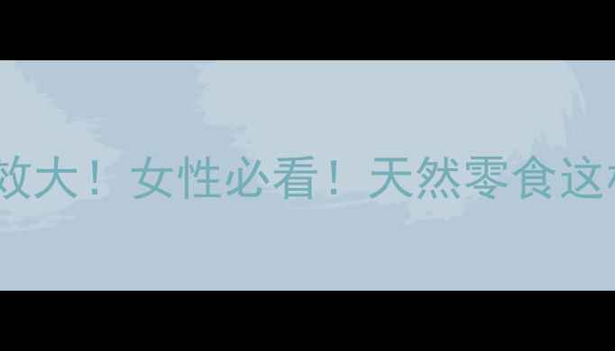 图片 🌟葡萄干养生功效大！女性必看！天然零食这样吃更健康🍇🌟2