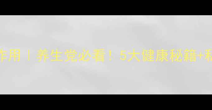 图片 🌟葡萄干功效与作用｜养生党必看！5大健康秘籍+私藏食谱大公开🍇