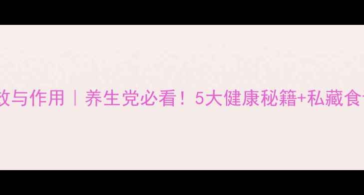 葡萄干功效与作用养生党必看5大健康秘籍私藏食谱大公开