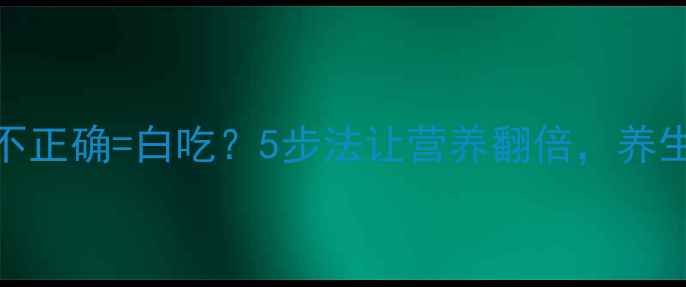 图片 🌟葡萄清洗不正确=白吃？5步法让营养翻倍，养生党必看！🌟