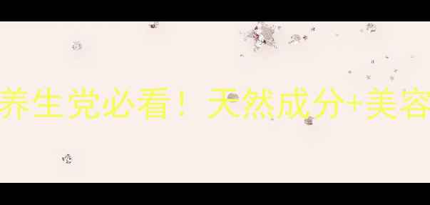 葡萄粉固体饮料养生党必看天然成分美容养颜喝出透亮肌