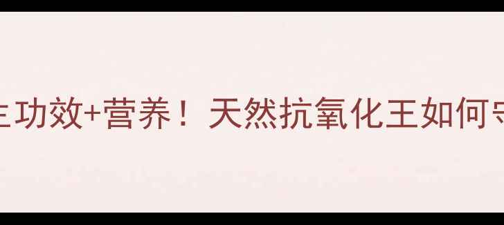 蓝莓的5大养生功效营养天然抗氧化王如何守护你的健康