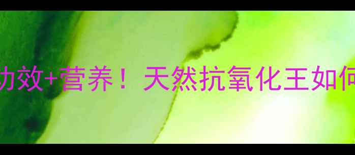 图片 🌟蓝莓的5大养生功效+营养！天然抗氧化王如何守护你的健康？2