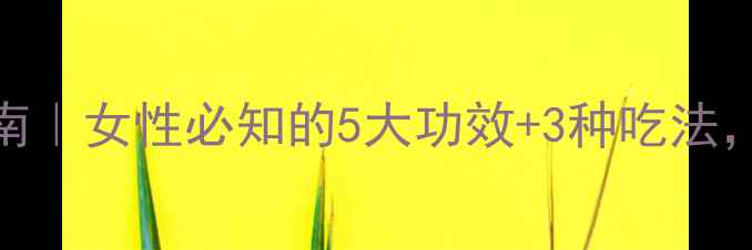 图片 🌟蔓越莓果干养生指南｜女性必知的5大功效+3种吃法，喝出健康好气色！🍓