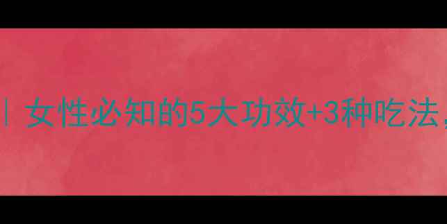 蔓越莓果干养生指南女性必知的5大功效3种吃法喝出健康好气色