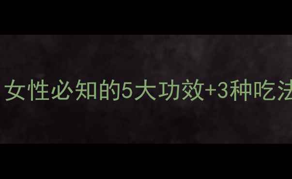 图片 🌟蔓越莓果干养生指南｜女性必知的5大功效+3种吃法，喝出健康好气色！🍓2