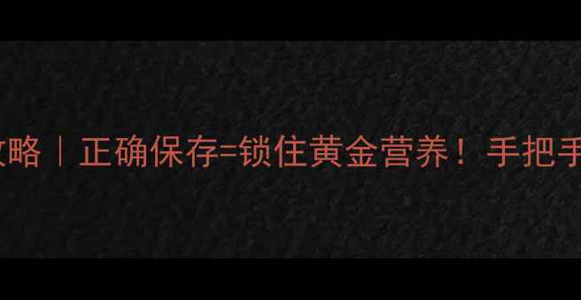 藏红花保存方法全攻略正确保存锁住黄金营养手把手教你延长3倍保质期