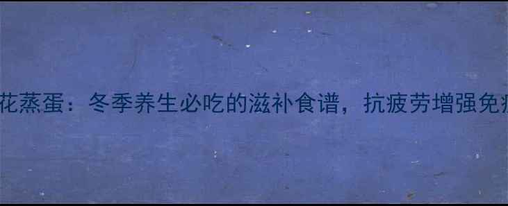 虫草花蒸蛋冬季养生必吃的滋补食谱抗疲劳增强免疫力