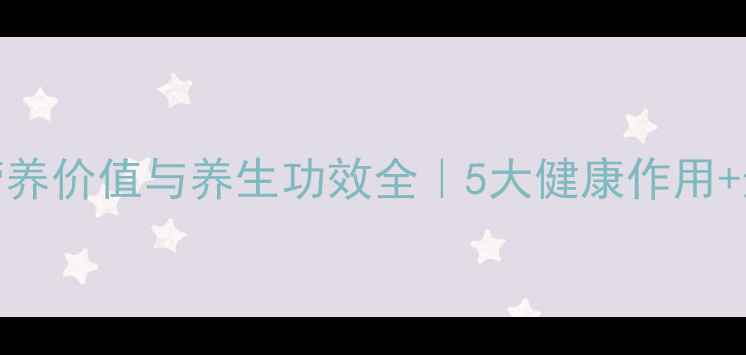 蚝油的营养价值与养生功效全5大健康作用选购指南