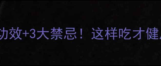 蛋黄果的10大养生功效3大禁忌这样吃才健康营养师私藏食谱
