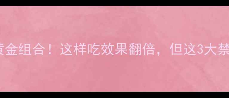 蜂王浆蜂胶黄金组合这样吃效果翻倍但这3大禁忌千万别踩雷