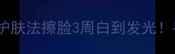 蜂王浆美容秘籍天然护肤法擦脸3周白到发光手把手教你性价比高配方